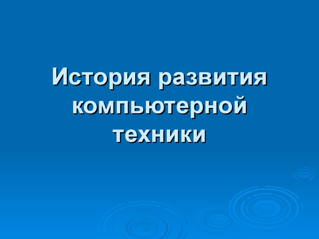 История создания компьютерной техники презентация 7 класс