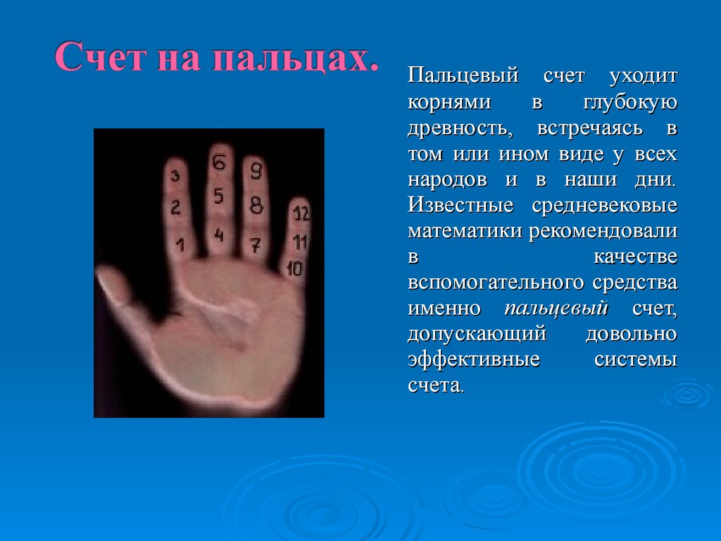 В том или ином. История вычислительной техники пальцы. Счет на пальцах. Счет на пальцах в древности. Пальцевый счёт счёт на пальцах.