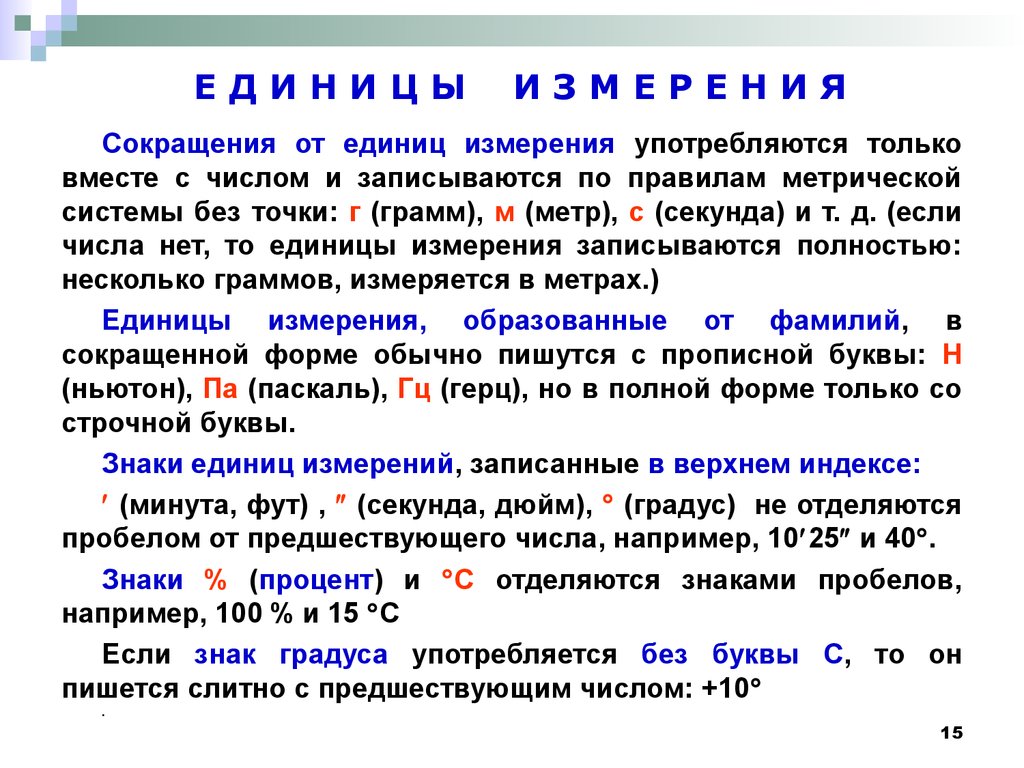 Существует ли точка. Точка при сокращении единиц измерения. Единицы сокращения. Сокращениедениц измерения с точкой. Единица измерения сокращенно.