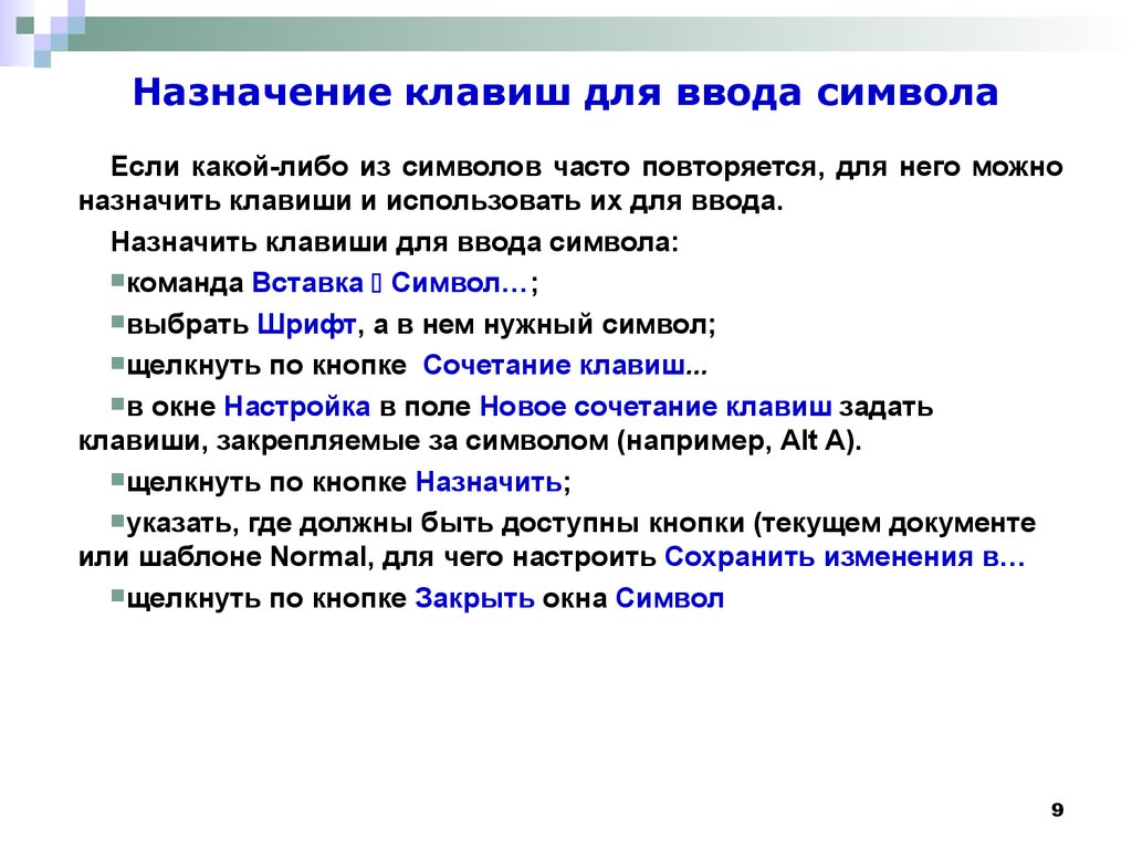 Можете назначить. Назначение символа в команде замены или поиска. Частые знаки припенвния.