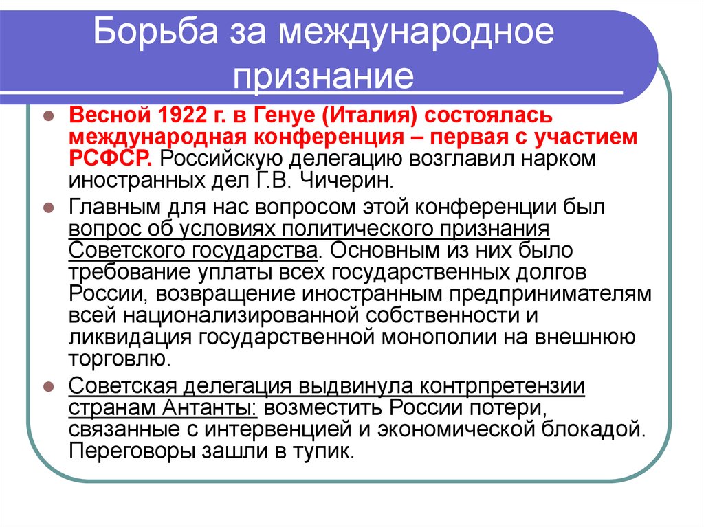 Внешней политики борьба. Борьба за дипломатическое признание СССР. Международное признание советского государства. Борьба советского государства за Международное признание?.