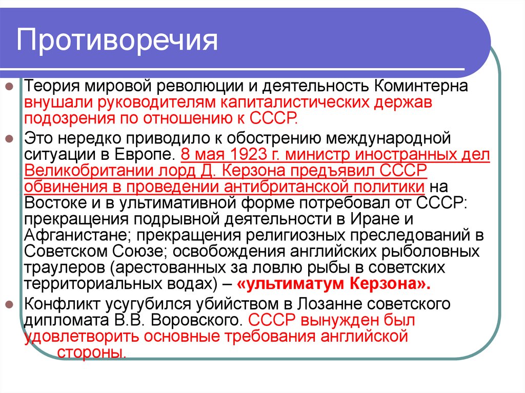 Последствия мировой революции. Противоречия образования СССР. Противоречия национальной политики СССР. Противоречия внешней политики СССР. Деятельность Коминтерна кратко.