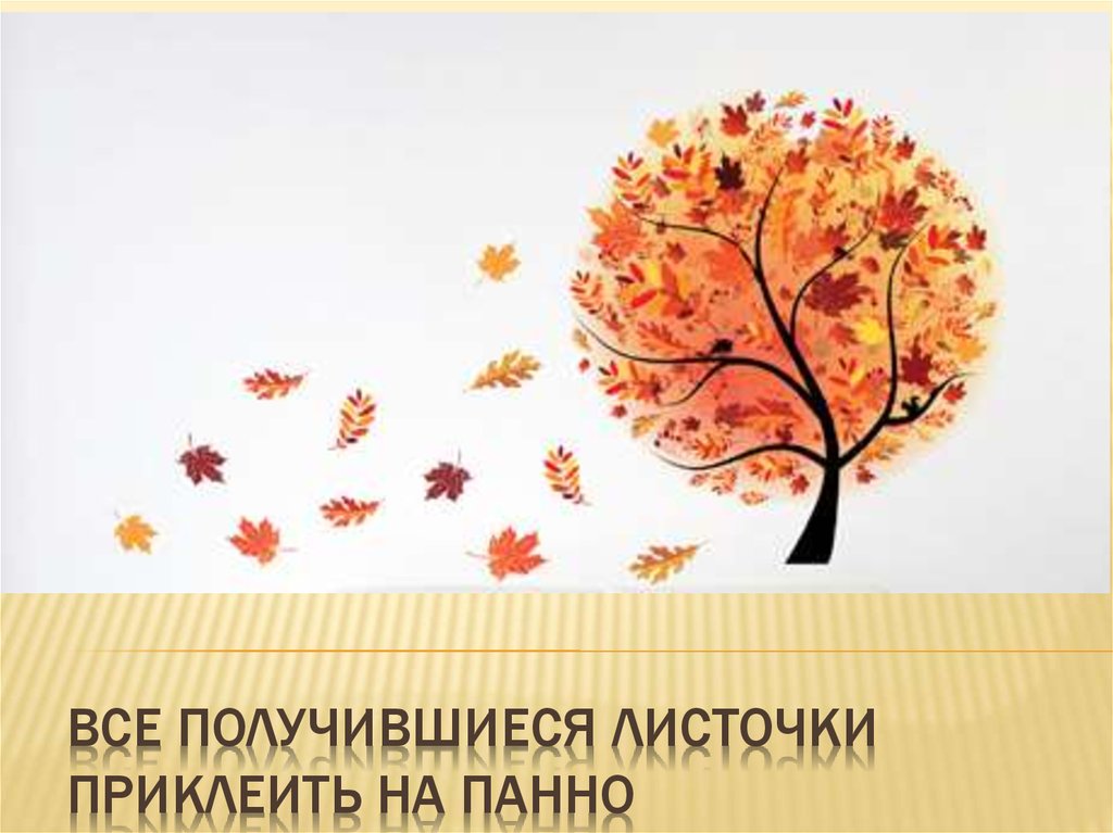 Все получившиеся листочки приклеить на панно