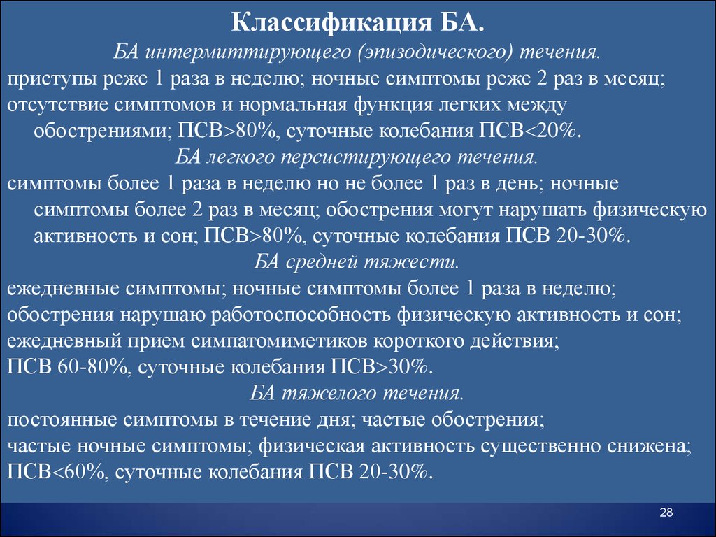 Персистирующая легкая астма. Бронхиальная астма интермиттирующее течение классификация. Легкое интермиттирующее течение бронхиальной астмы. Бронхиальная астма легкого интермиттирующего течения. Интермиттирующая ба.