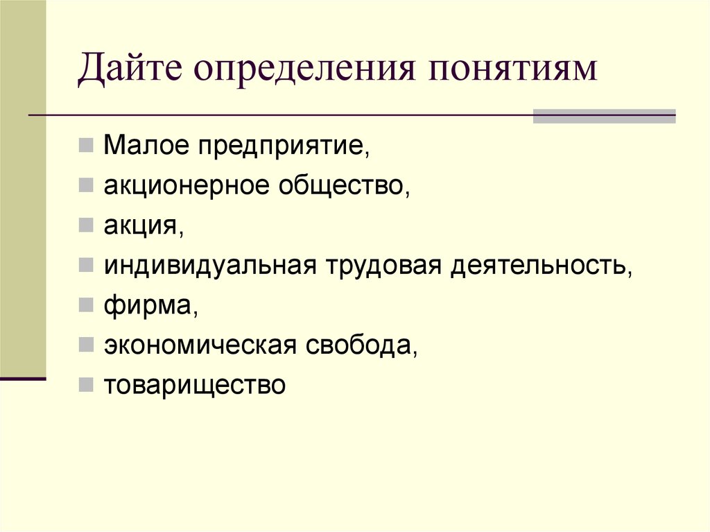 Уставное предприятие. Дайте определение понятию. Дайте определения определения понятию акционерное общество. 1 Дайте определение понятиям. Дайте определения понятий лист.