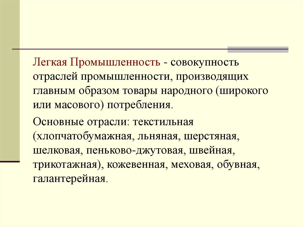 Отрасль это совокупность. Промышленность совокупность отраслей промышленности. Отрасль совокупность производящих. Легкая промышленность это совокупность.