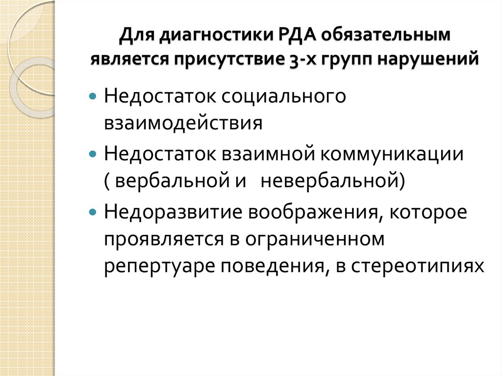 Группы нарушения. Методы диагностики РДА. Диагностика раннего детского аутизма. Диагностика раннего детского аутизма Лебединская. Диагноз РДА может установить:.