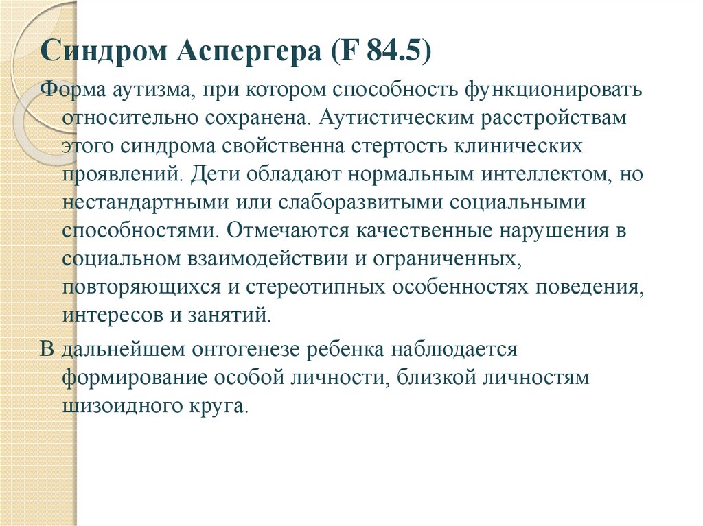 Синдром аспергера это. Синдром Аспергера. Синдром Аспергера у детей. Синдром Аспергера симптомы. Аутизм Аспергера.