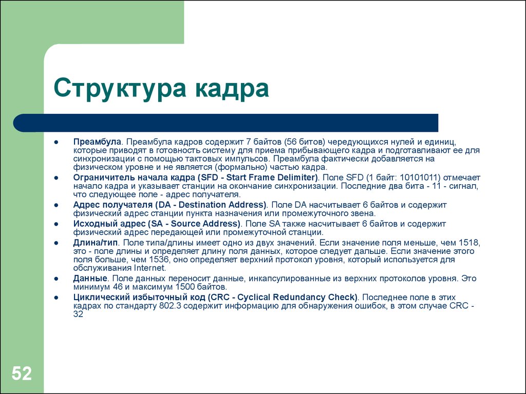 Что содержит кадр. Структура кадра данных. Преамбула Ethernet кадра. Преамбула в кадре. Что содержит преамбула?.