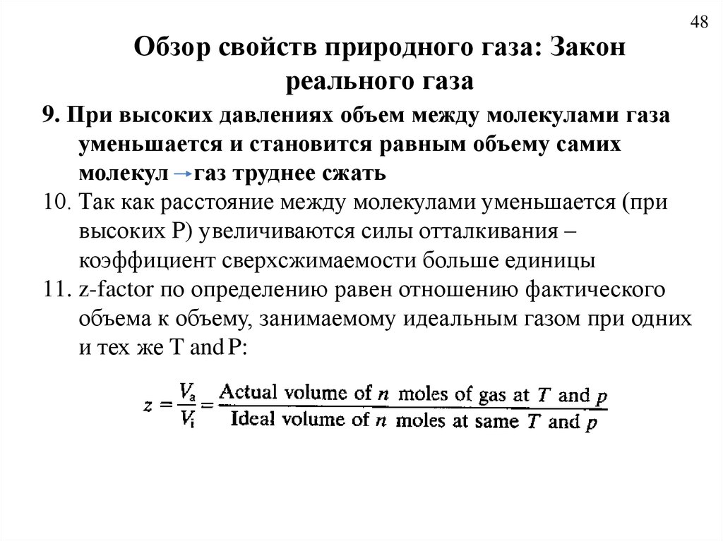 Свойства реальных газов. Закон реальных газов. У реального газа расстояние между молекулами. Газовые законы для реальных газов. Определение коэффициента сверхсжимаемости газа.