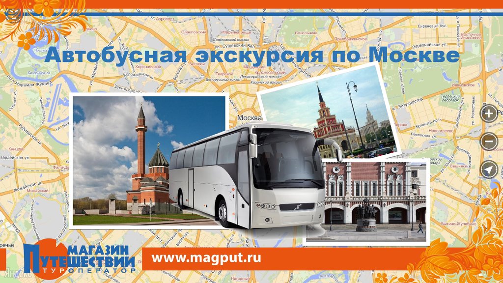 Автобусные экскурсии по москве. Билет на автобусную экскурсию. Автобусно-пешеходная экскурсия. Автобусно пешеходная экскурсия по Москве. Автобус экскурсия Москва.