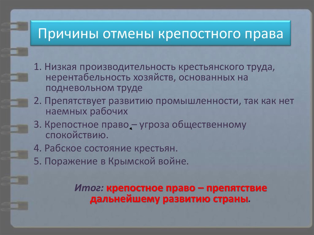 Причина правильно. Причины отмены крепостного права. Предпосылки отмены крепостного права. Причины и предпосылки крепостного права. Причины отмены крепостного права кратко.