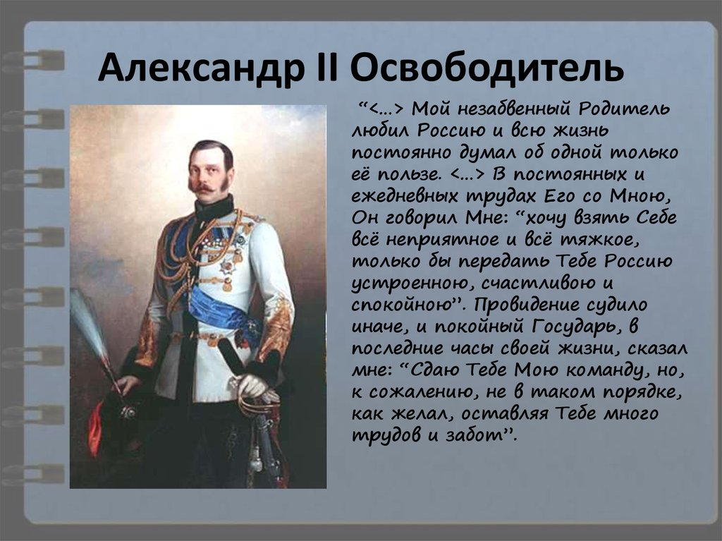 Презентация на тему александр 2 9 класс