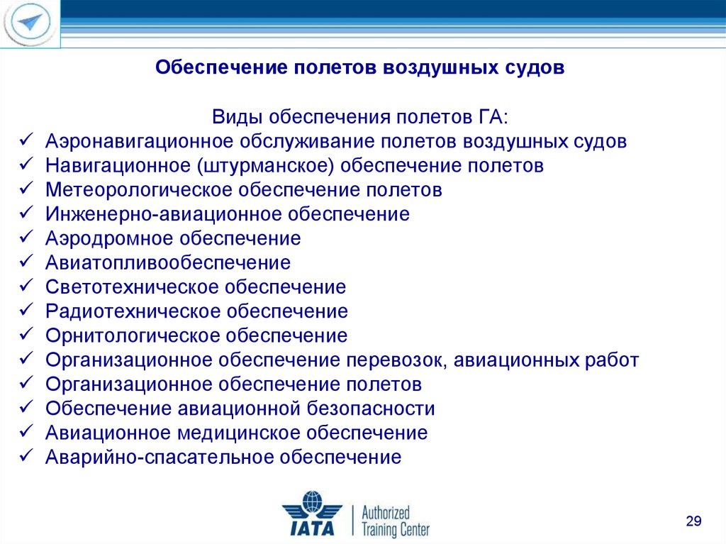 Тип обеспечения. Виды обеспечения полетов. Обеспечение полетов воздушных судов. Организационное обеспечение полетов воздушных судов. Организация радиотехнического обеспечения полетов.