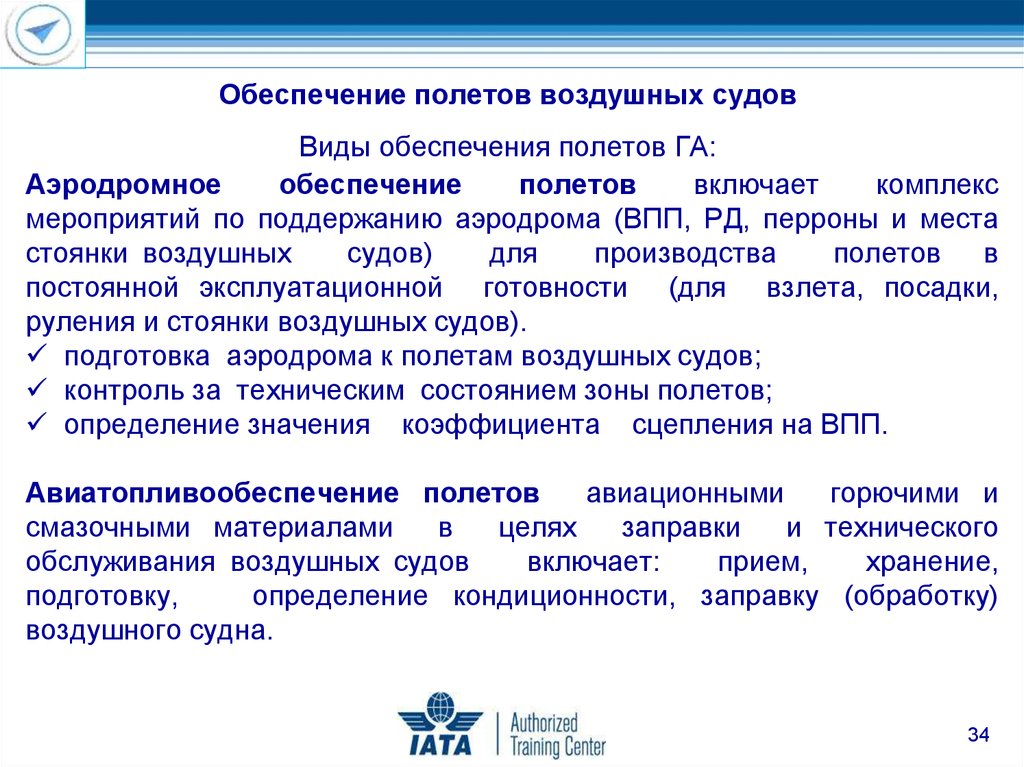 Обеспечение полетов. Виды обеспечения полетов. Обеспечение полетов воздушных судов. Виды обеспечения полетов воздушных судов гражданской авиации. Обеспечение полетов вс.