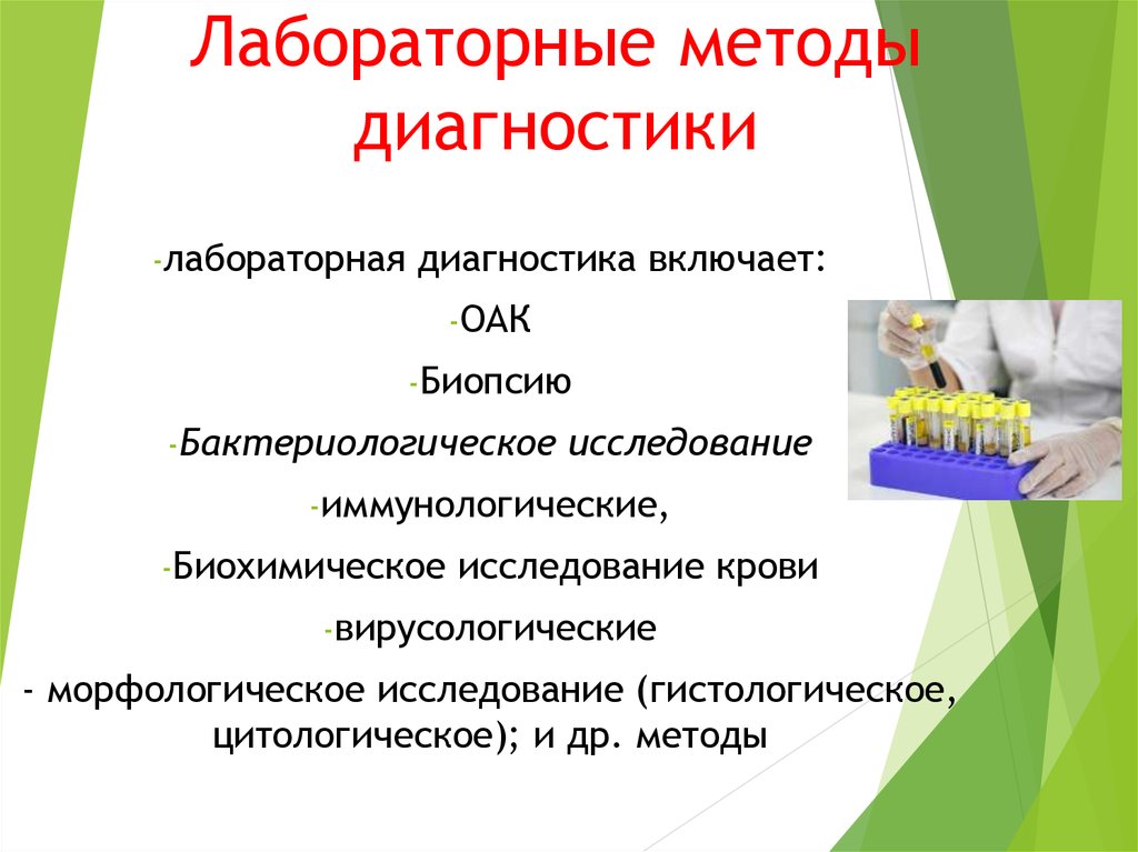 Диагностики презентация. Методы лабораторной диагностики. Лабораторные методы дагностик. Лабораторная диагностика включает исследования. Методы и виды лабораторной диагностики.