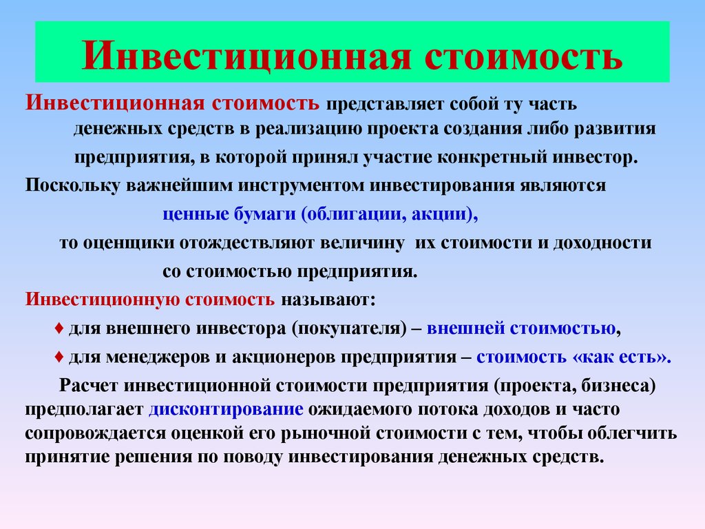 Инвестиционная стоимость проекта это текущая стоимость ожидаемых проекта