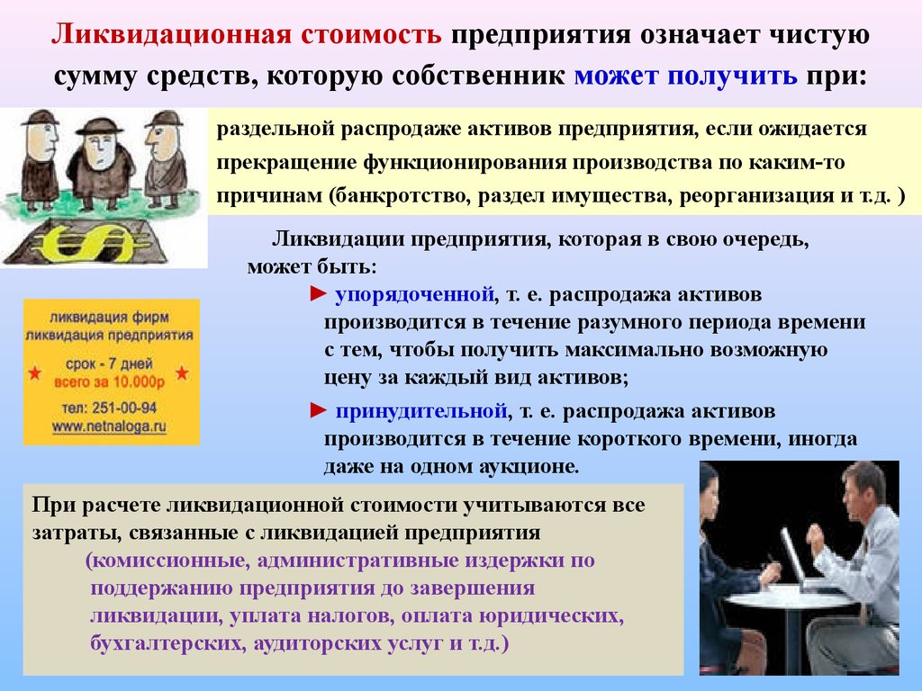 Значимых организациях связанных с. Ликвидационная стоимость. Ликвидационная стоимость средств. Что означает предприятия. Что значит предприятие.