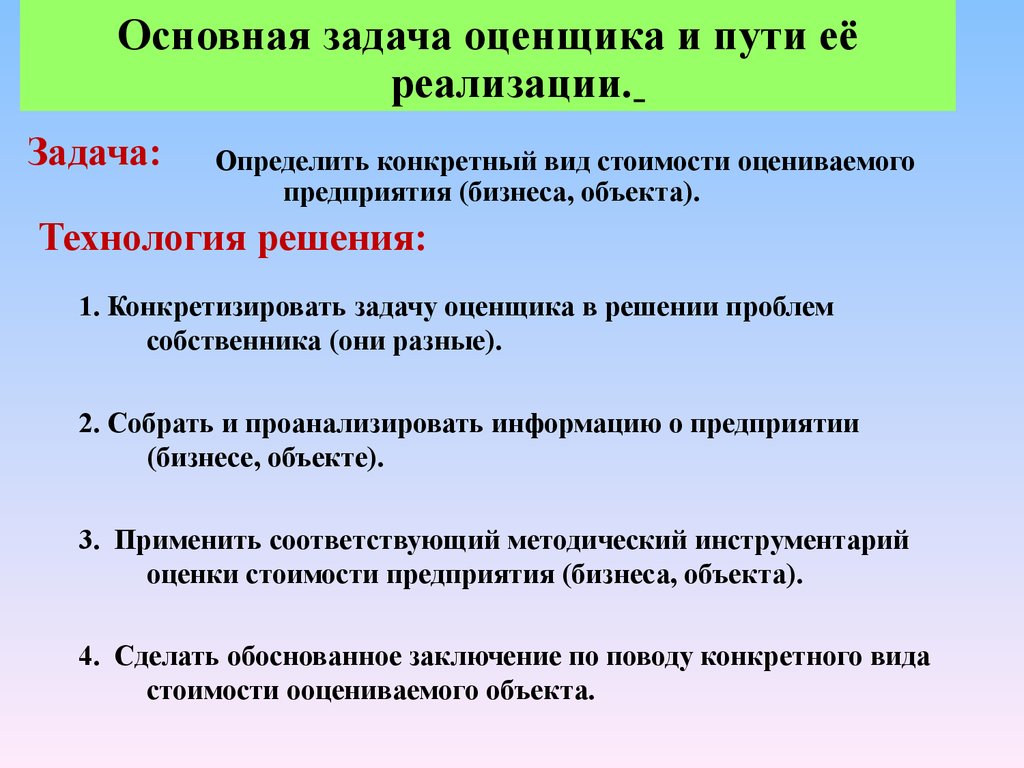 Задачи оценки. Основные задачи оценщика. Оценочная и стандартная задача. Цели и задачи оценки стоимости компании. Методические пути реализации.