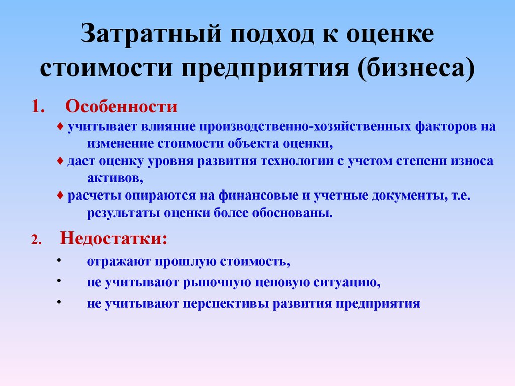 Затратная оценка. Методы затратного подхода. Затратный подход к оценке бизнеса. Затратный подход в оценке. Затратный метод оценки бизнеса недостатки.