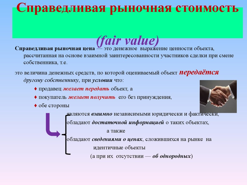 Объекты расчет. Справедливая рыночная стоимость. Справедливая стоимость это. Справедливая стоимость основных средств это. Справедливая стоимость – это стоимость.