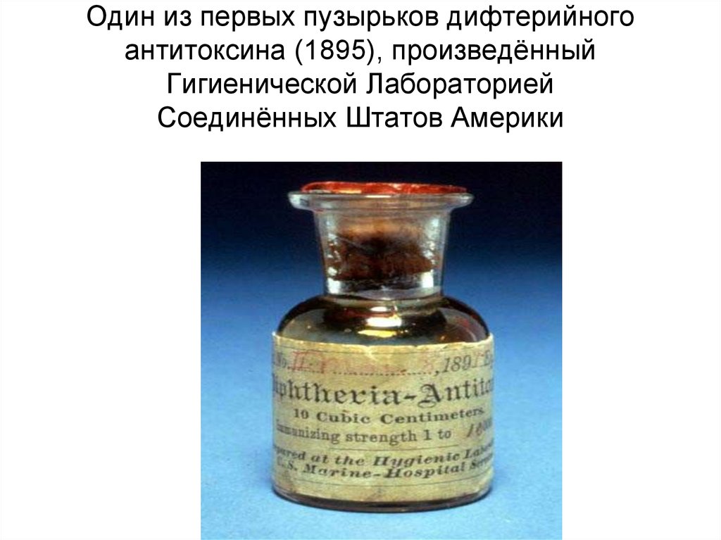 Значение слова пузырек. Один из первых пузырьков дифтерийного антитоксина 1895. Сыворотка от дифтерии. Первая сыворотка от дифтерии. Первый пузырёк дифтерийного.