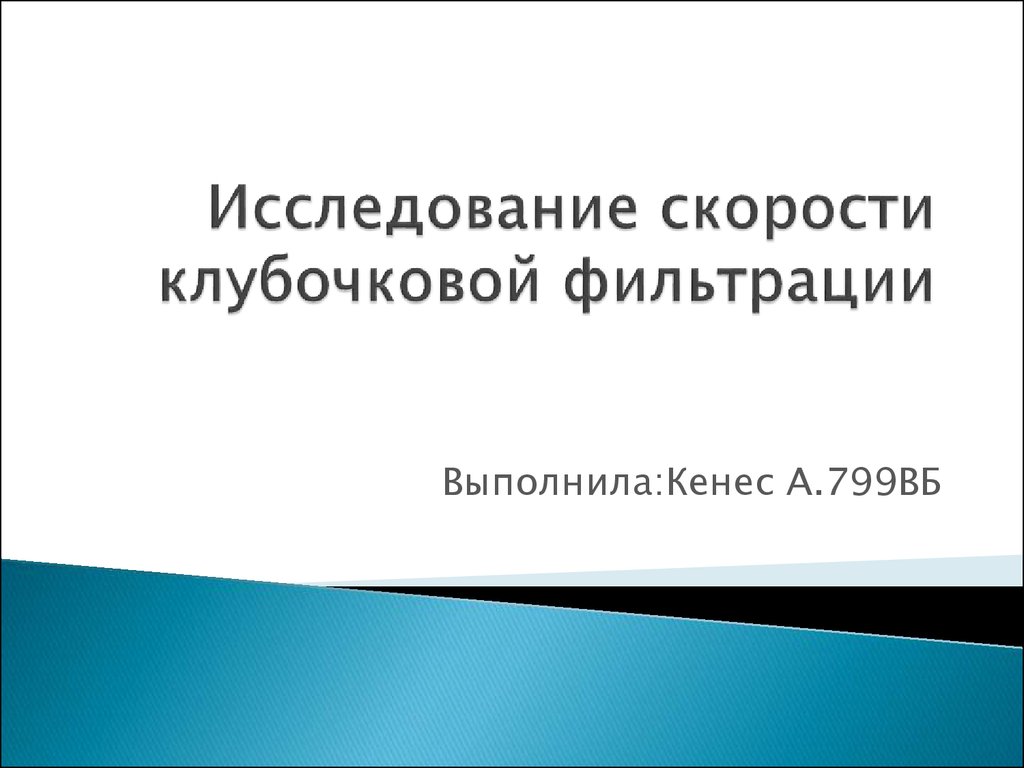 Скорость исследования. Предикация и предикативность. СКФ обследование. Быстрота обследования. Методы изучения скорости фильтрации.