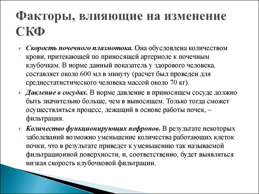 Скорость исследования. Факторы влияющие на СКФ. Скорость клубочковой фильтрации, факторы, влияющие на нее.. Факторы влияющие на скорость клубочковой фильтрации. Факторы влияющие на клубочковую фильтрацию.