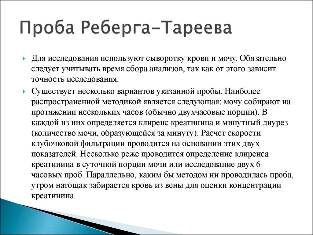 Как сдавать суточную мочу. Сбор мочи на исследование проба Реберга. Проба Реберга методика проведения. Исследование пробы по методу Реберга - Тареева. Проба мочи Реберга Тареева методика проведения.