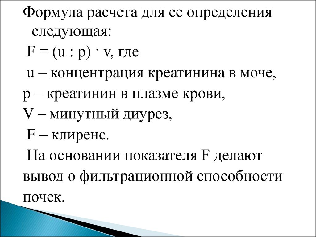 Исследование скорости. Формула расчета креатинина крови. Определение величины клубочковой фильтрации. Расчет диуреза формула. Анатомические формулы расчета.