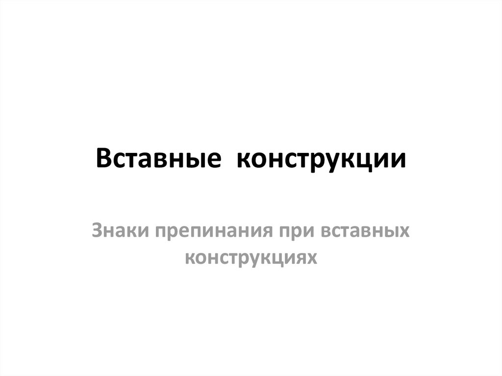 Знаки препинания при вставных конструкциях