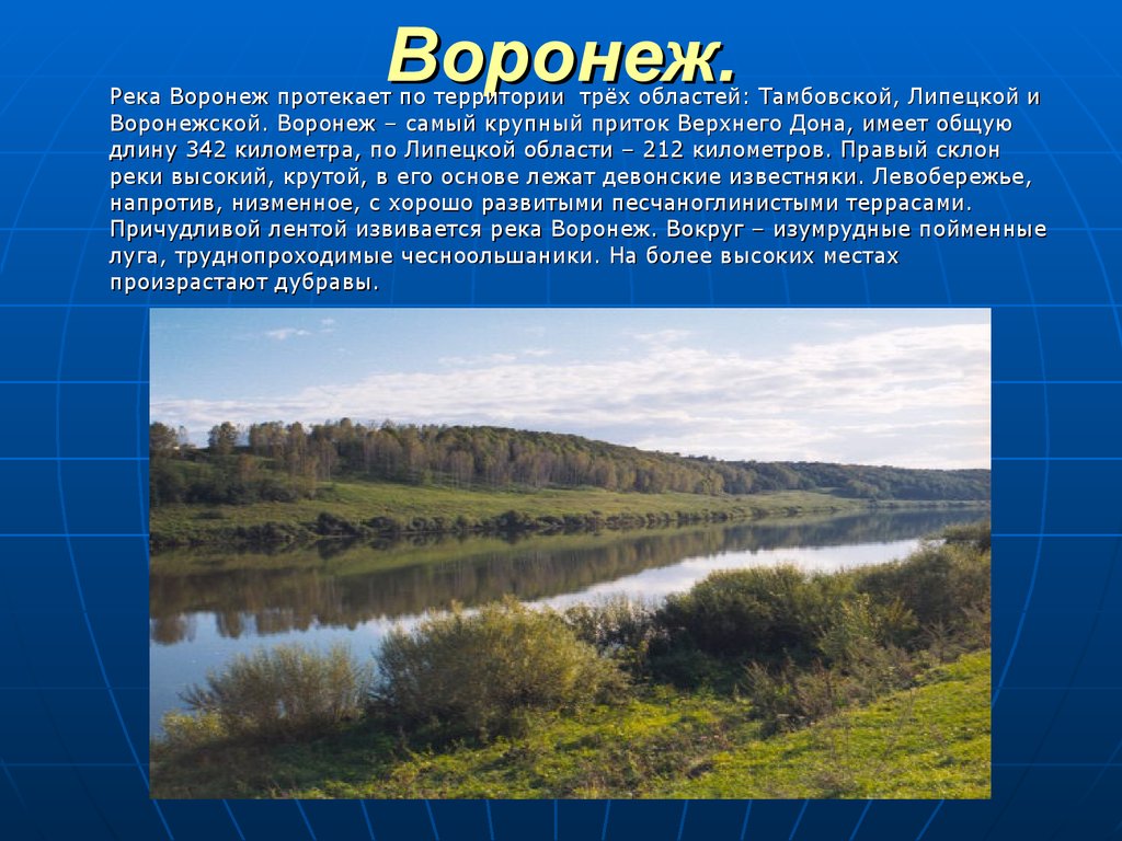 Протекает воронеж. Водные объекты Липецкой области река Воронеж. Река Воронеж в Липецкой области 4 класс. Притоки реки Воронеж. Воронеж (река) реки Воронежской области.