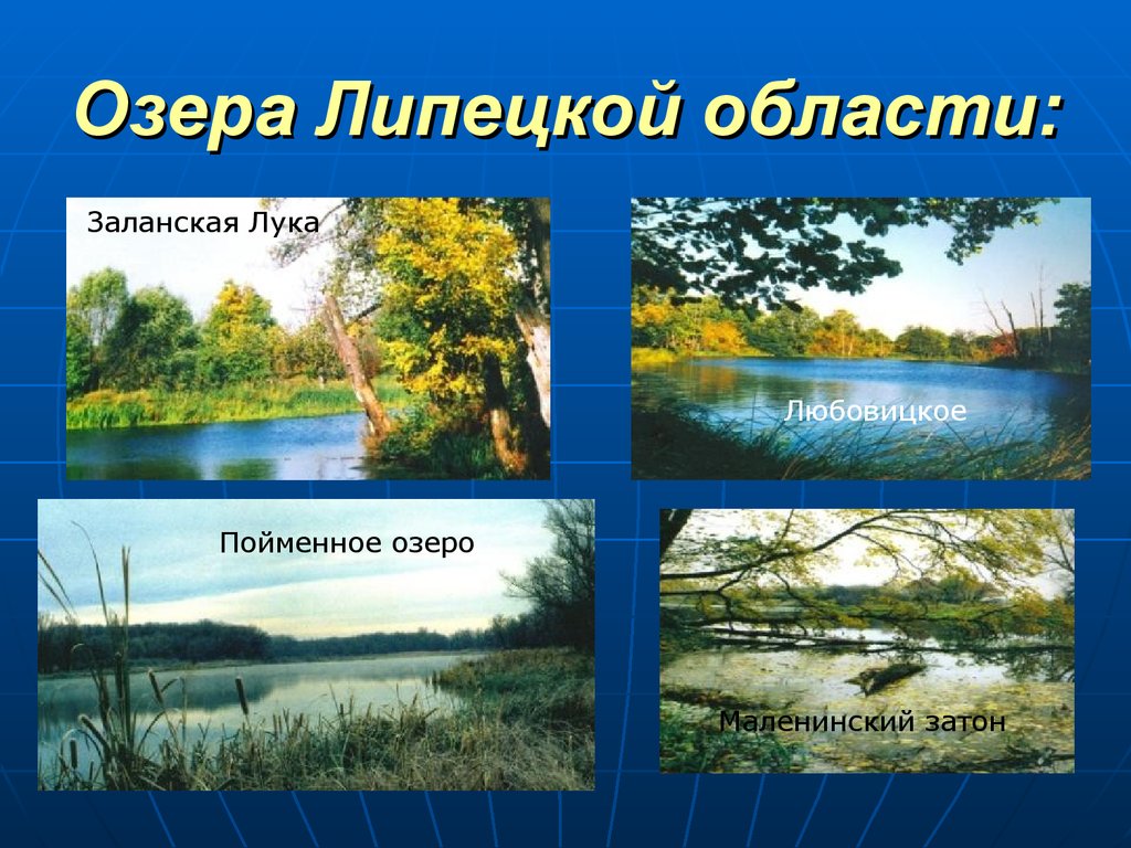 Озера Липецкой области: