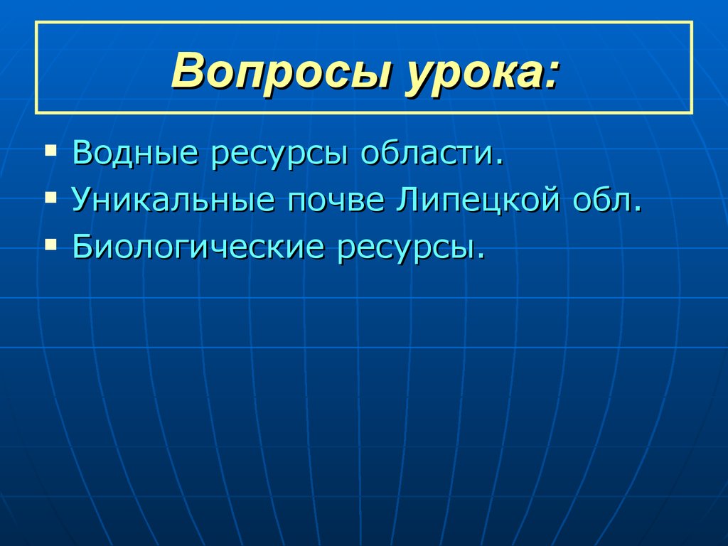 Водные ресурсы вопросы. Водные ресурсы Липецкой области. Биологические ресурсы Липецкой области. Почвы Липецкой области 4 класс презентация. Природные ресурсы Липецкой обл презентация.