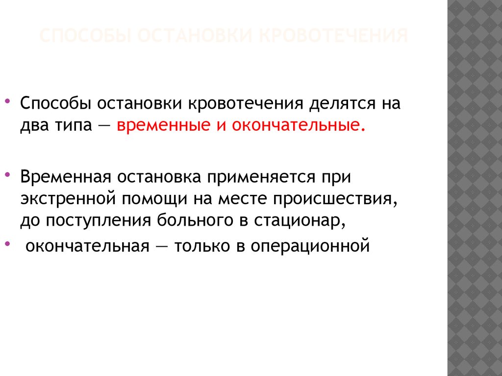 Основной способ остановки. Методы окончательной остановки кровотечения делятся. Способы остановки кровотечений делятся на группы. Все способы остановки кровотечений делятся на:. Способы временной и окончательной остановки кровотечения.