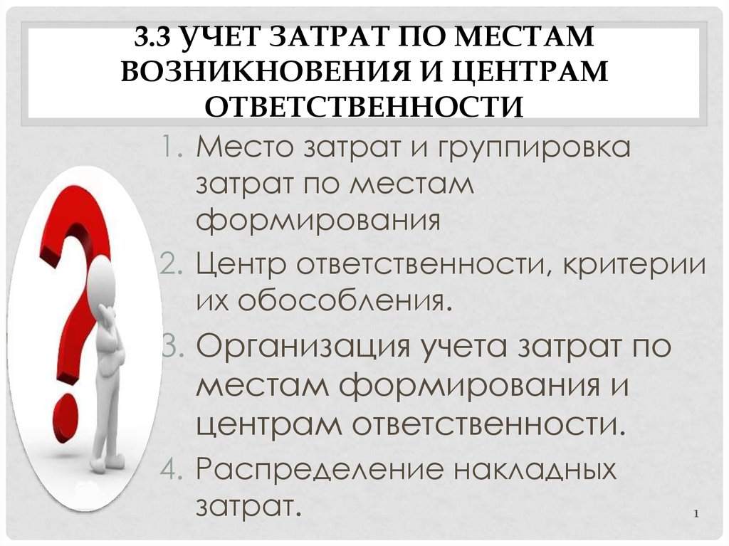 Учет ответственности. Место затрат и центр ответственности. Формирование затрат по местам возникновения,. Учет по центрам ответственности центры затрат. Центр возникновения затрат.