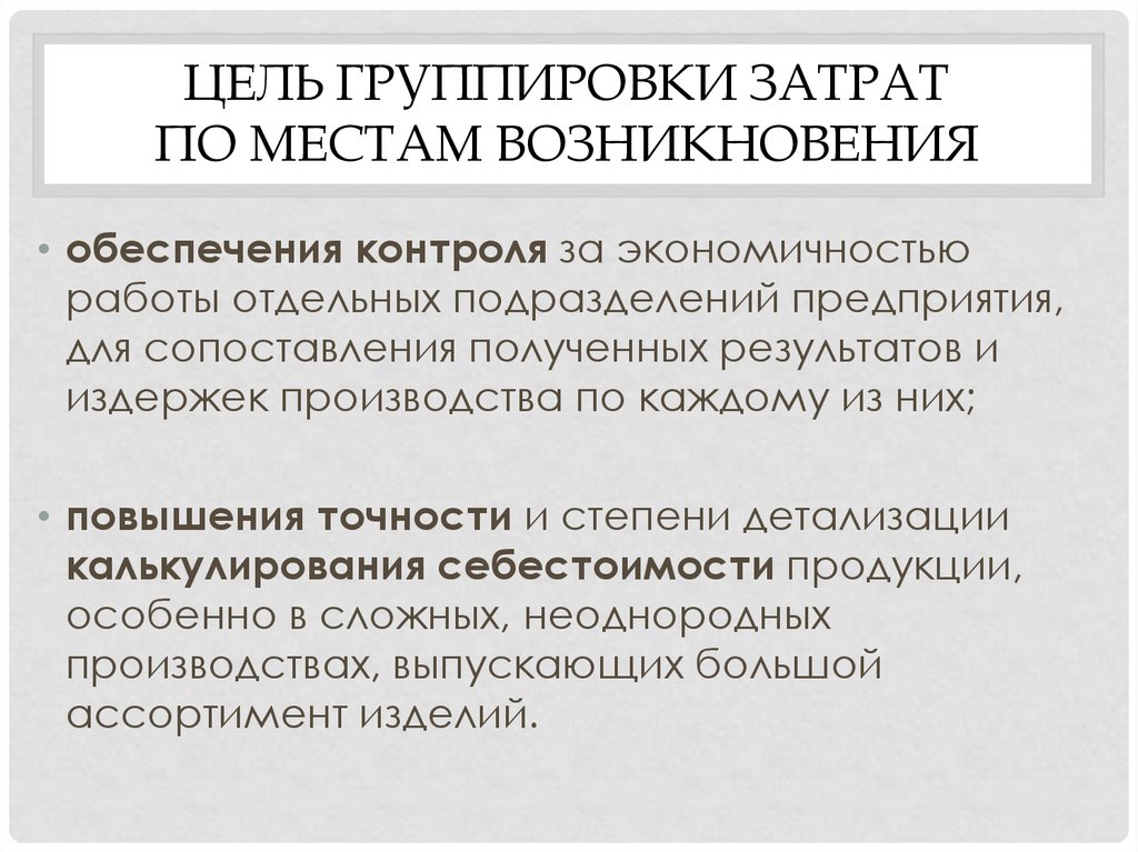 Цель группировки. Группировка затрат по месту возникновения. Затраты по месту возникновения. Цели группировки. Учет затрат по месту их возникновения.