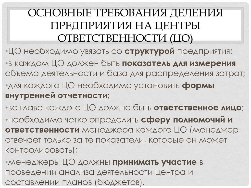 Ооо общие требования. Требования к центры ответственности.. Бухгалтер по затратам обязанности.