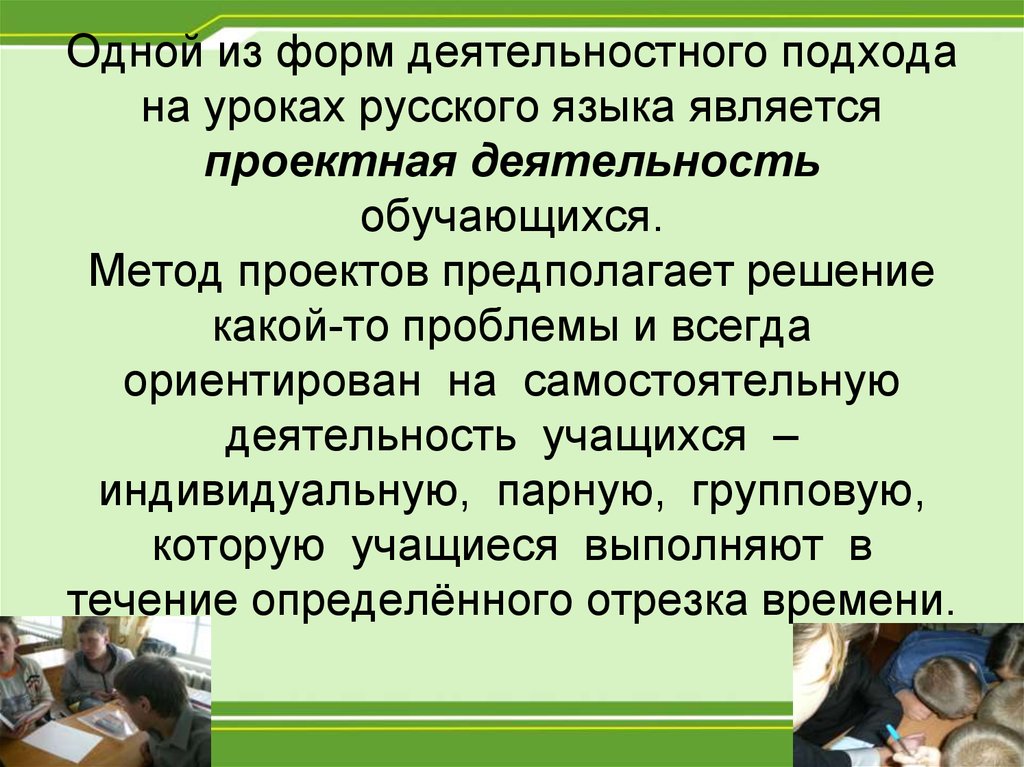 Одной из форм деятельностного подхода на уроках русского языка является проектная деятельность обучающихся. Метод проектов предполагает 