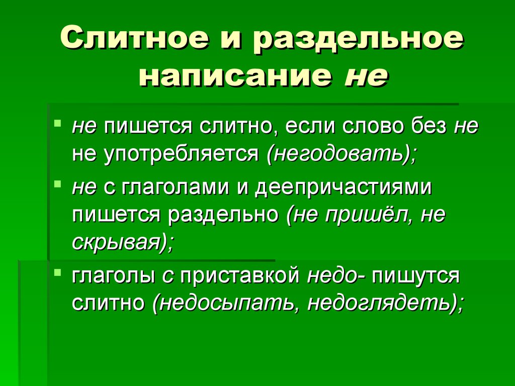 Ограничены как пишется. Слитное и раздельное написание не с глаголами. Слитное и раздельное написание ни с глаголами и деепричастиями. Не страшны как пишется. Не слышно как пишется.