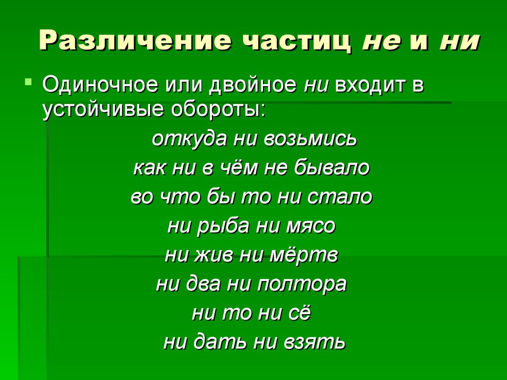 Ни тем или не тем. Различение частицы не. Устойчивые обороты с ни. Различение частиц не и ни. Устойчивые обороты частиц.