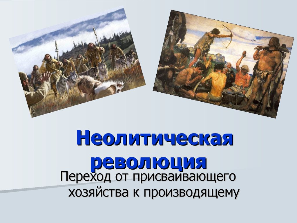Презентация по истории на тему неолитическая революция