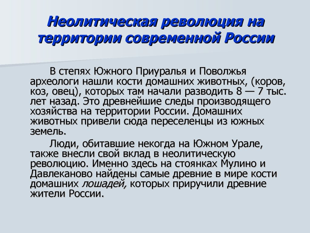 Неолитическая революция. Неолитическая революция на территории России. Неолетические революция на иерриторит Росси. Неолитическая революция на территории современной России таблица. Неолитическая революция в современной России.