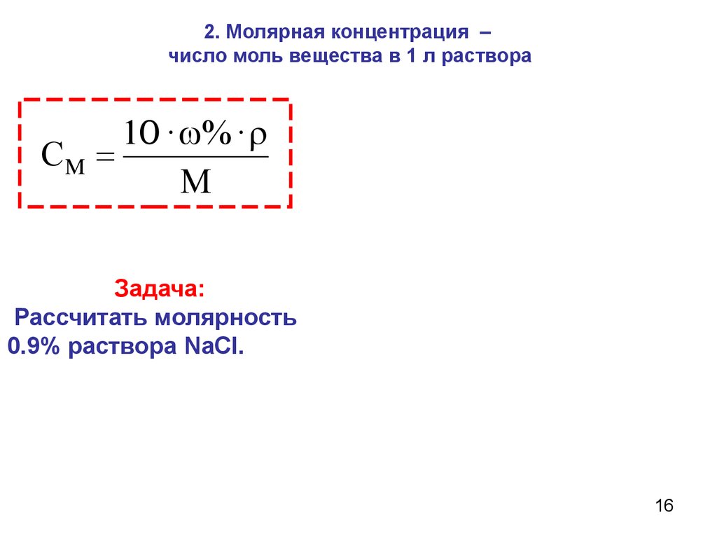 2 молярный раствор. Формула концентрации раствора через плотность. Молярная концентрация раствора формула через плотность. Формула концентрации раствора с плотностью. Молярная концентрация формула через плотность.