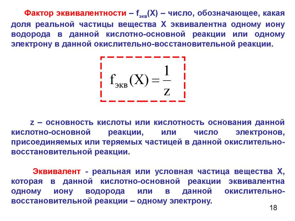 Эквивалент ф 001. Фактор эквивалента формула. Как определить эквивалентное число. Как определить фактор эквивалента. Понятие химического эквивалента и фактора эквивалентности.