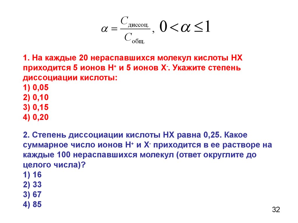 Укажите суммарное. Степень диссоциации одноосновной кислоты в 0.001м растворе равна 0.212. Степень диссоциации кислоты равна. Степень диссоциации кислоты равна 25%»? *. Число ионов.