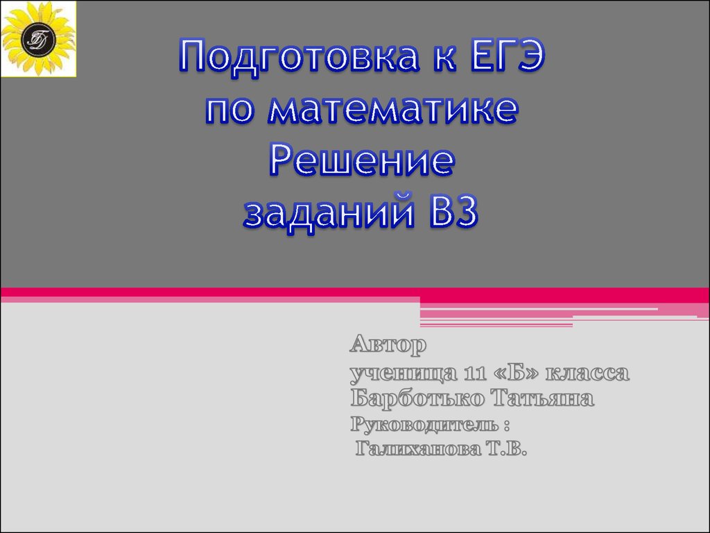 Подготовка к ЕГЭ по математике. Решение заданий В3 - презентация онлайн