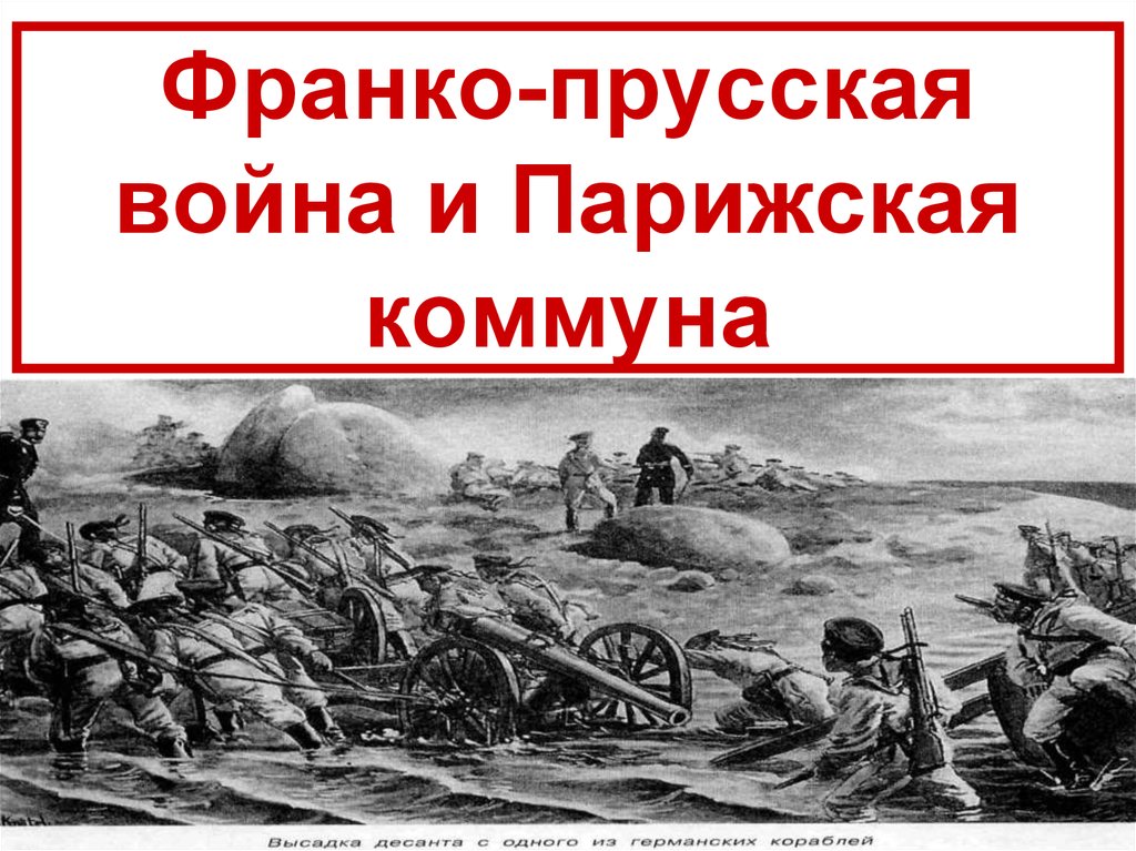 Война изменившая карту европы парижская коммуна презентация 8 класс