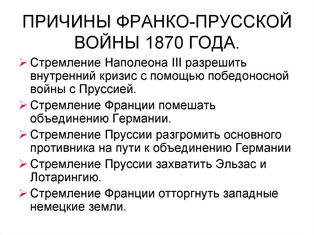 Охарактеризуйте франко прусскую войну по плану а причины войны б повод к военным