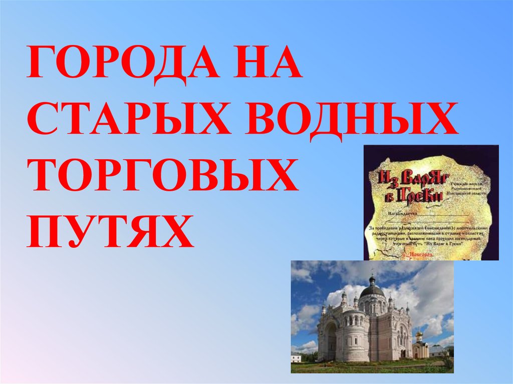 Презентация города на старых водных торговых путях 9 класс